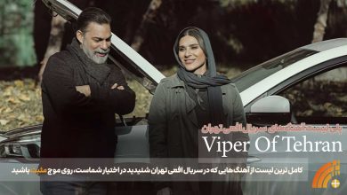 آهنگ‌‌های سریال افعی تهران / Viper Of Tehran's Songs