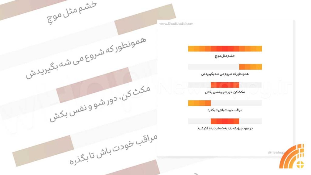 خشم - شادی جدید