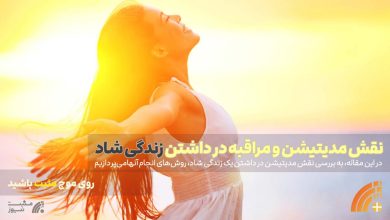 مدیتیشن و زندگی شاد