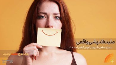 مثبت‌ اندیشی واقعی