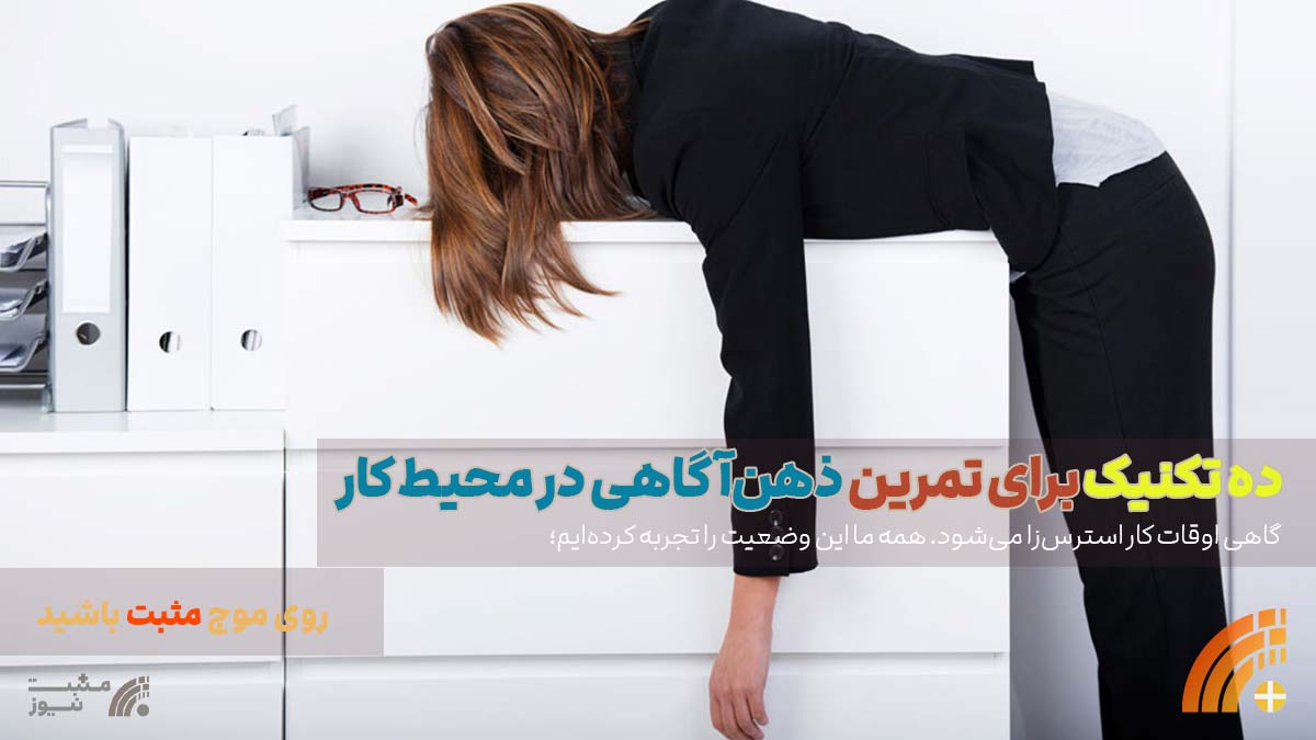 10 تکنیک برای تمرین ذهن‌آگاهی در محیط کار