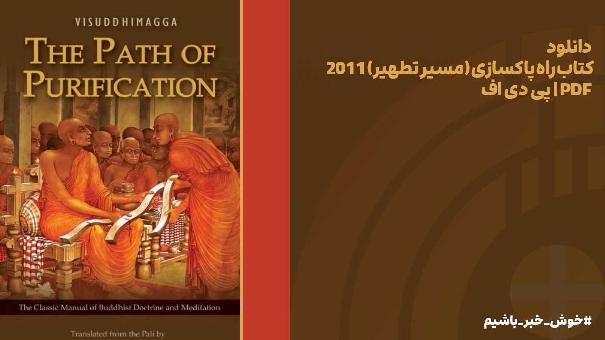 دانلود کتاب راه پاکسازی (مسیر تطهیر) 2011 | PDF