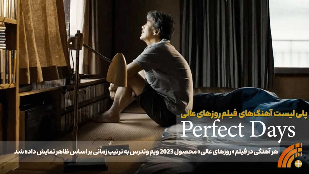 آهنگ‌‌های فیلم روزهای عالی