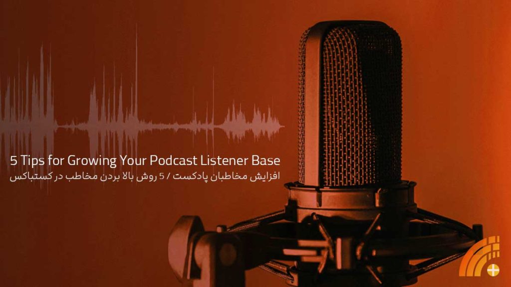 افزایش مخاطبان پادکست / 5 روش بالا بردن مخاطب در کستباکس