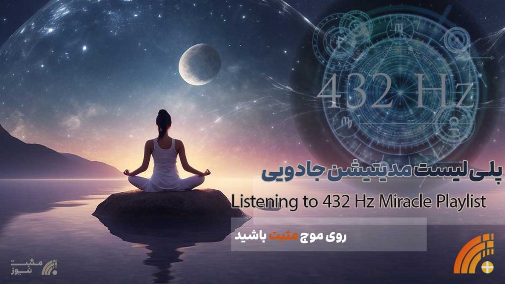 پلی‌لیست مدیتیشن و مراقبه
