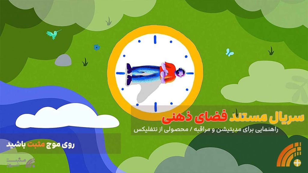 مستند فضای ذهنی راهنمایی برای مدیتیشن