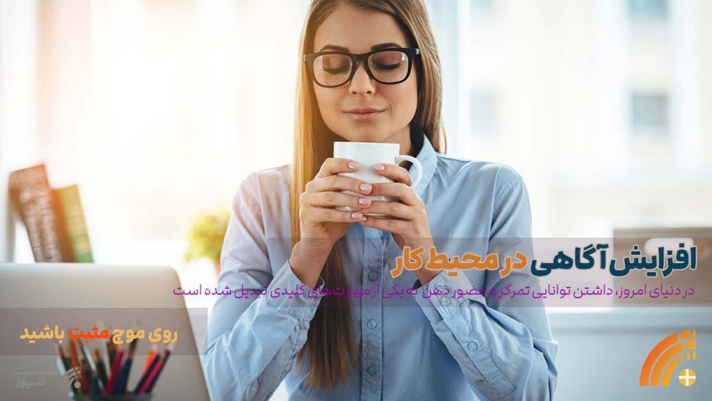 افزایش آگاهی در محیط کار