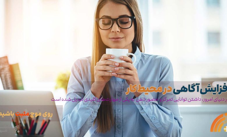 افزایش آگاهی در محیط کار
