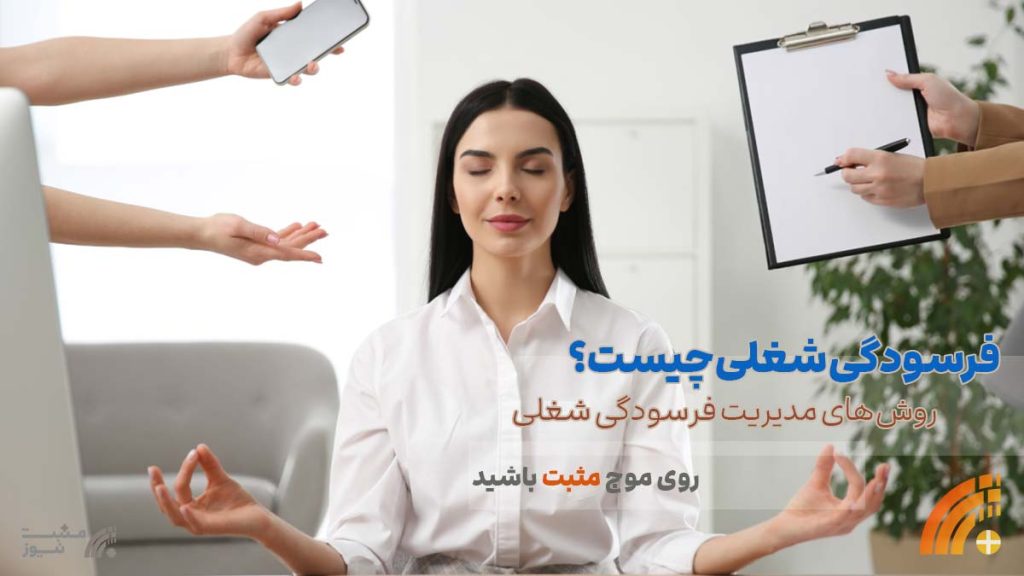 فرسودگی شغلی چیست