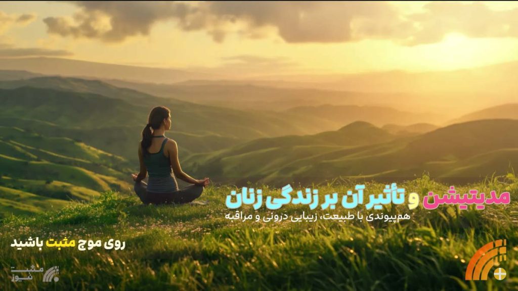 مدیتیشن و تأثیر آن بر زندگی زنان