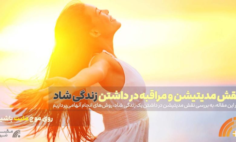 مدیتیشن و زندگی شاد