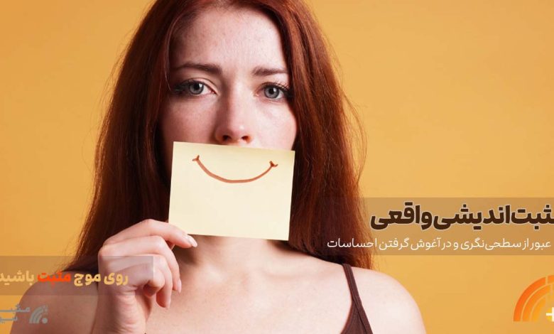 مثبت اندیشی واقعی
