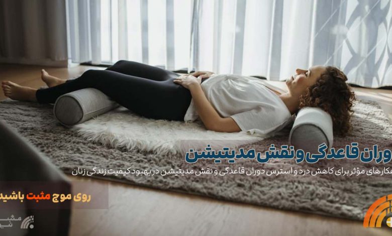دوران قاعدگی و نقش مدیتیشن
