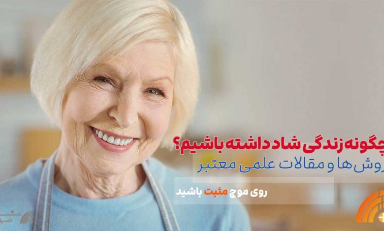 زندگی شاد